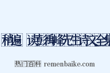 稍遍·读彭禹峰先生诗文全集是什么意思的图片